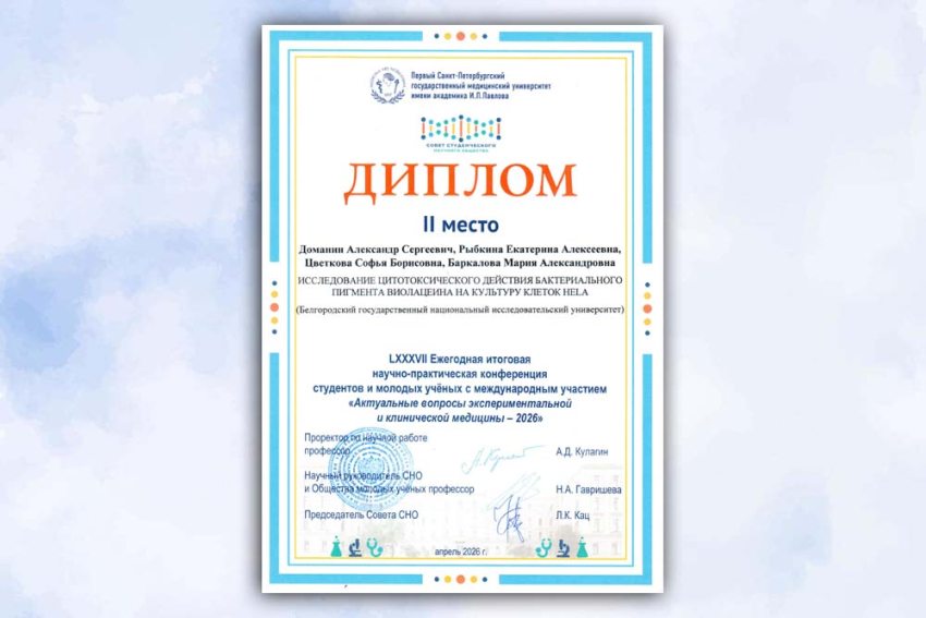 События НИУ «БелГУ» аспирант ниу «белгу» занял второе место на научно-практической конференции