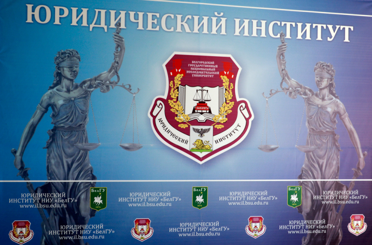 События НИУ «БелГУ» образовательные программы юридического института ниу «белгу» отмечены знаком качества ассоциации юристов россии