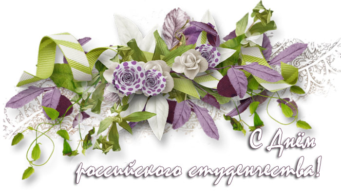 Поздравления НИУ «БелГУ» С Днём российского студенчества!