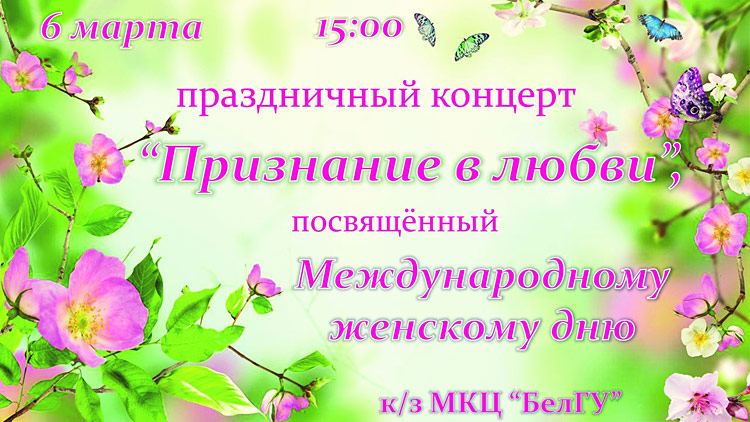 «Признание в любви» Объявления НИУ «БелГУ» «признание в любви»