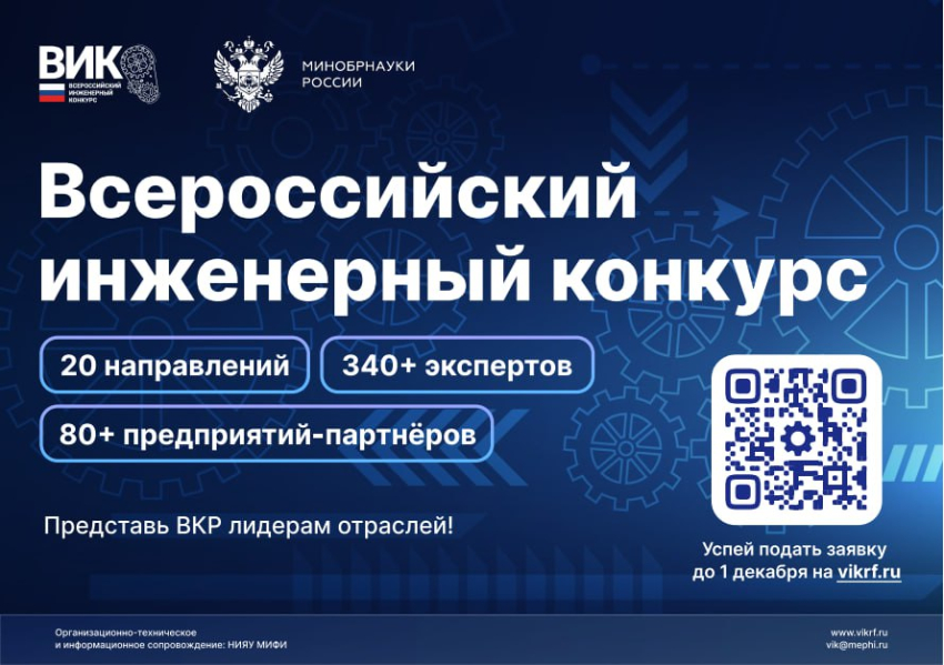 Объявления НИУ «БелГУ» xii всероссийский инженерный конкурс 2025/26