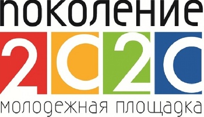События НИУ «БелГУ» открыта регистрация на участие в молодёжной площадке «поколение 2020»