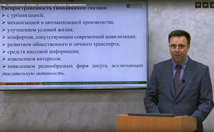 События НИУ «БелГУ» в ниу «белгу» состоялся образовательный стрим о средствах и методах оздоровления человека