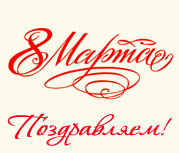 С праздником, милые женщины!