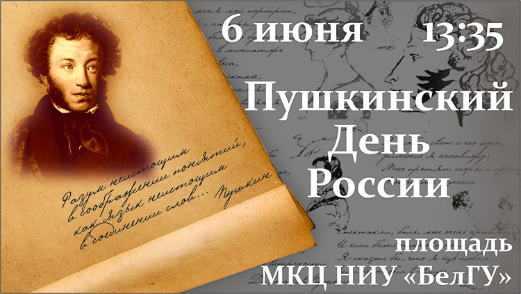 Объявления НИУ «БелГУ» пушкинский день россии