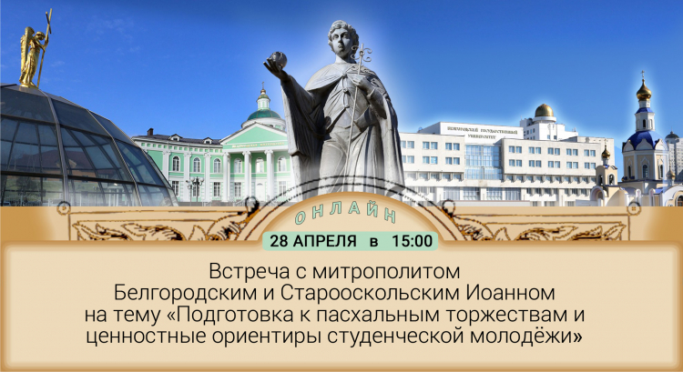 События НИУ «БелГУ» владыка иоанн ответит на вопросы студентов ниу «белгу» в онлайн