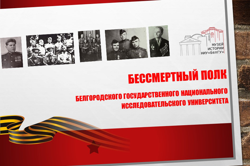 Бессмертный полк НИУ «БелГУ»: с выпускного – на фронт