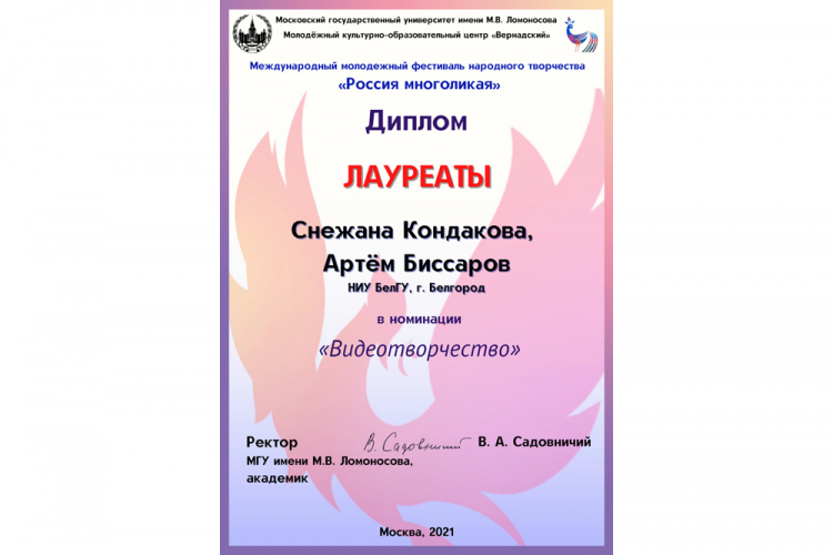 События НИУ «БелГУ» представители ниу «белгу» – лауреаты международного фестиваля «россия многоликая»