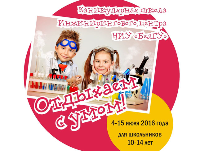 События НИУ «БелГУ» университет организует для школьников интересные каникулы 