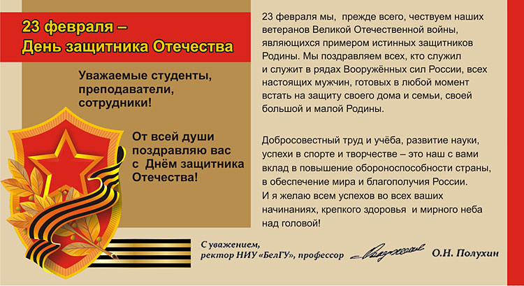 Поздравления НИУ «БелГУ» С Днём защитника Отечества!