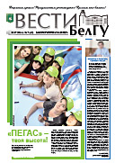 Газета «ВЕСТИ БелГУ». Номер 7 (15) от 28 июля 2014 года