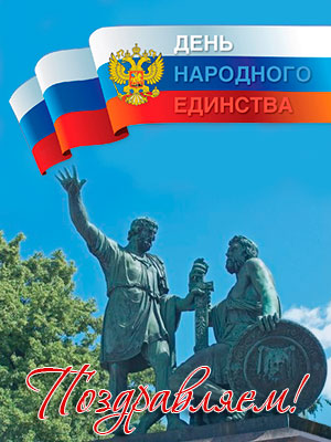 С праздником! С Днём народного единства! Поздравления НИУ «БелГУ» С праздником! С Днём народного единства!