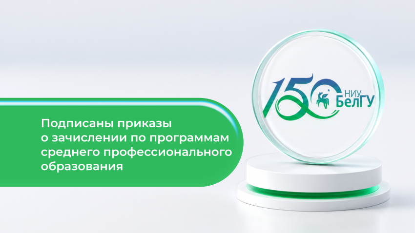 События НИУ «БелГУ» ректор ниу «белгу» подписала приказы о зачислении на бюджетные места в колледжи 