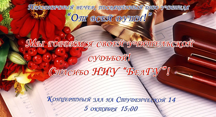 Объявления НИУ «БелГУ» «от всей души»