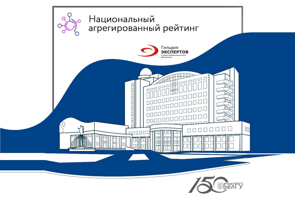 НИУ «БелГУ» вошёл в Зону успеха национального агрегированного рейтинга