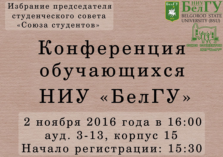 Объявления НИУ «БелГУ» конференция обучающихся ниу «белгу»