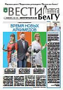 Газета «ВЕСТИ БелГУ». Номер 1 (21) от 30 января 2015 года