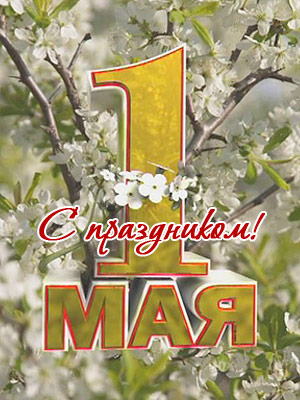 Поздравления НИУ «БелГУ» С праздником Весны и Труда!