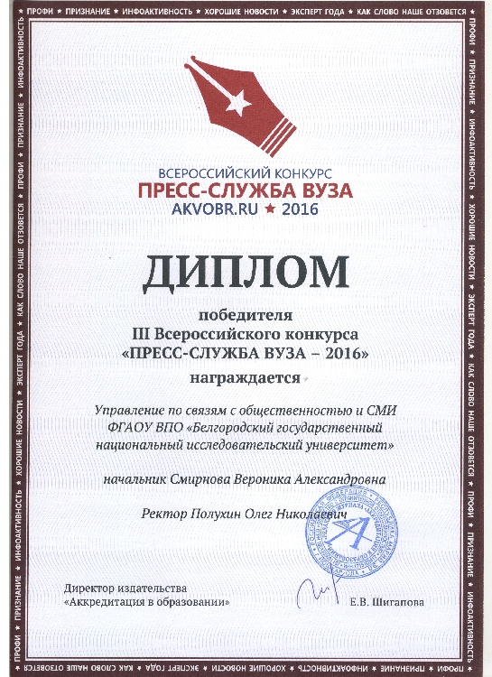 События НИУ «БелГУ» лучшая пресс-служба