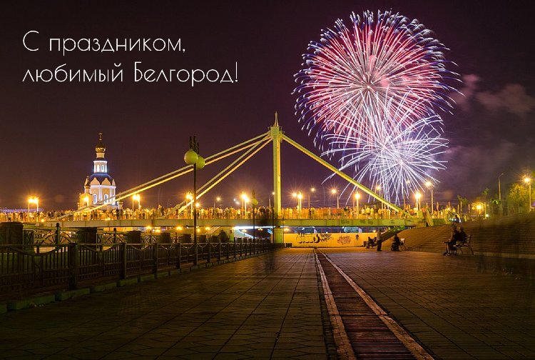 Поздравления НИУ «БелГУ» С Днём города!