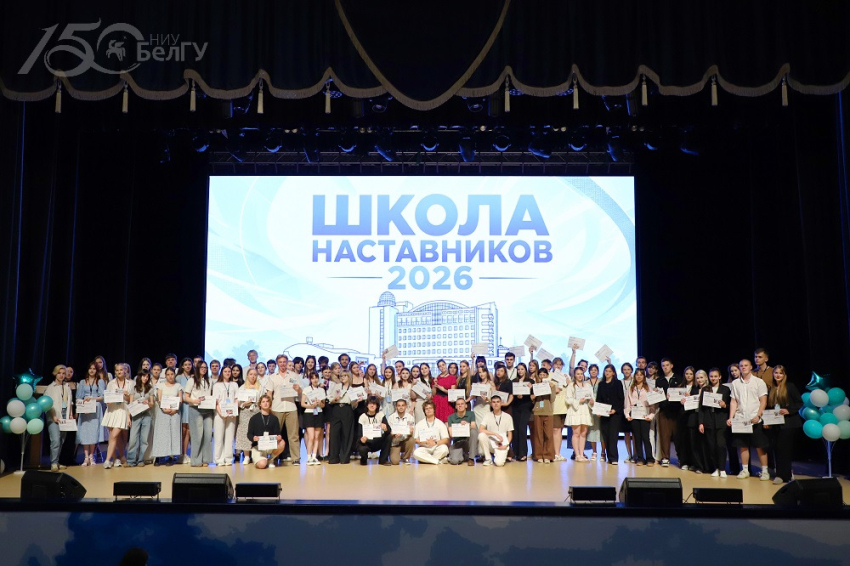 События НИУ «БелГУ» в белгородском госуниверситете завершилась школа наставников