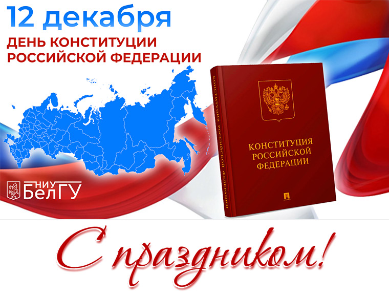 С Днём Конституции Российской Федерации!