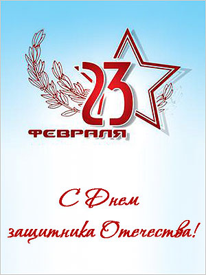 Поздравления НИУ «БелГУ» С Днем защитника Отечества!