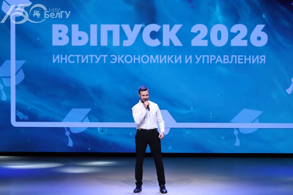 Увеличить В институте экономики и управления НИУ «БелГУ» прошёл выпускной