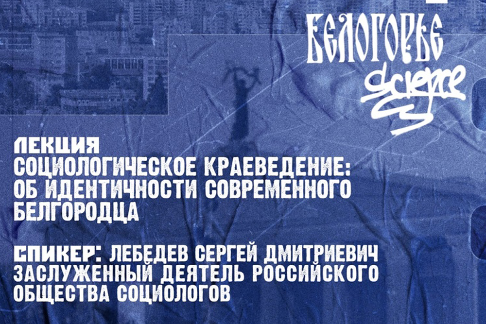 Учёный НИУ «БелГУ» рассказал об основаниях идентичности современного белгородца