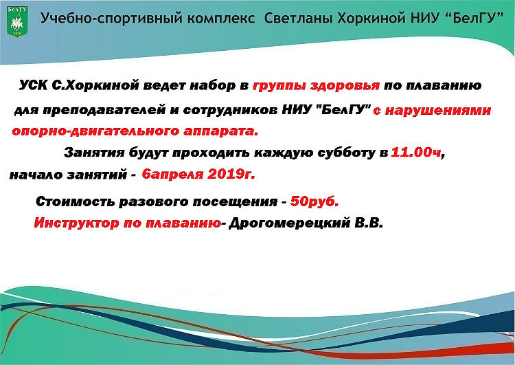 Объявления НИУ «БелГУ» набор в группы здоровья по плаванию