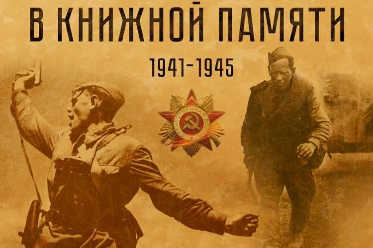 В книжной памяти мгновения войны