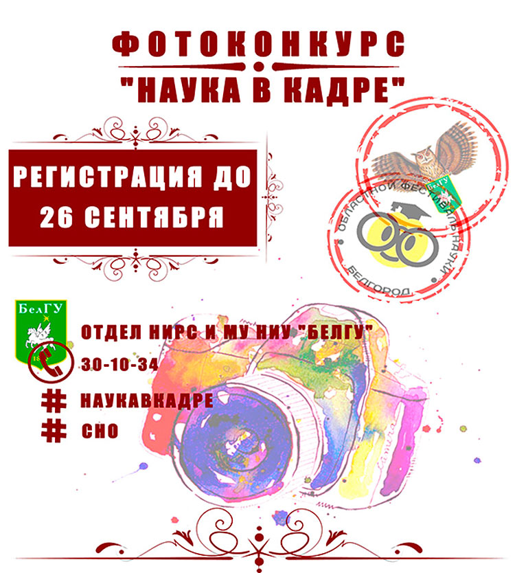 Объявления НИУ «БелГУ» областной фотоконкурс  «наука в кадре»