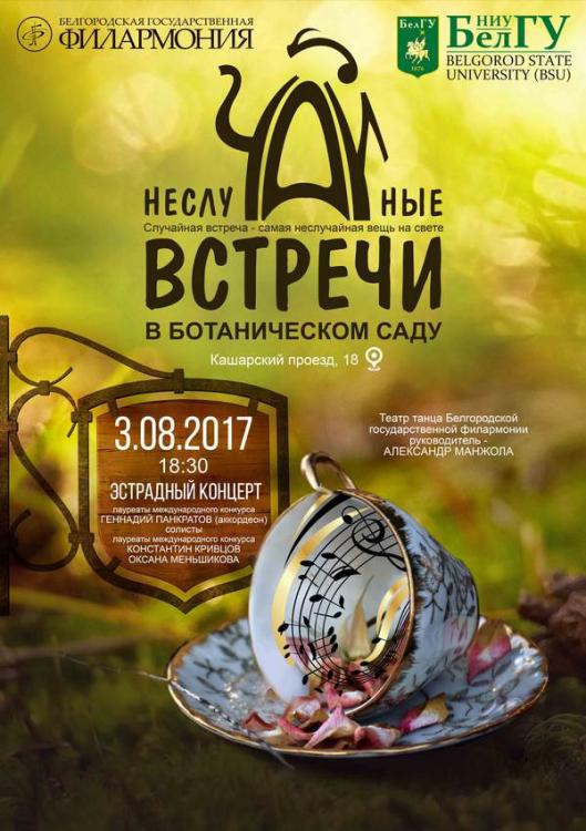 События НИУ «БелГУ» эстрадный концерт в ботаническом саду