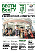 Газета «ВЕСТИ БелГУ». Номер 07 (137) от 17 сентября 2025 года