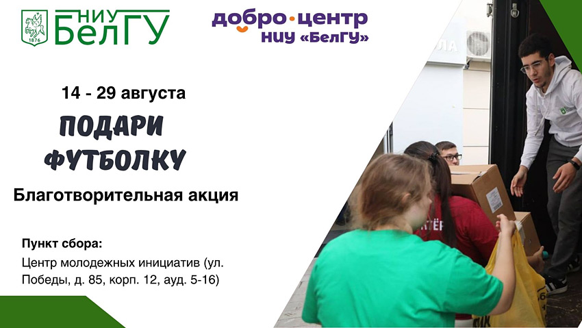 «Подари футболку» Объявления НИУ «БелГУ» «подари футболку»