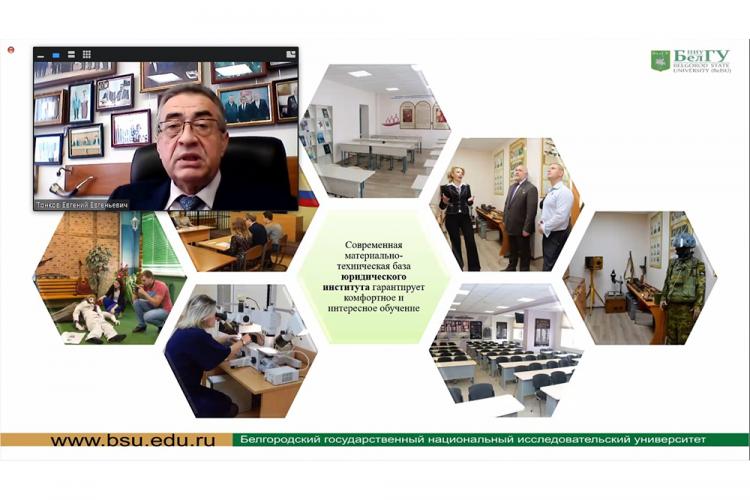 События НИУ «БелГУ» юридический институт открыл двери абитуриентам в онлайн-формате