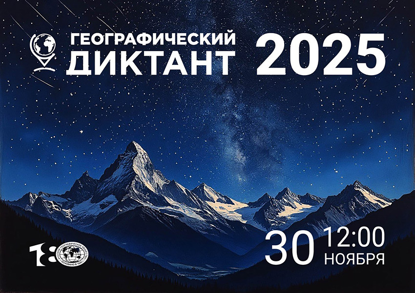 Объявления НИУ «БелГУ» географический диктант - 2025
