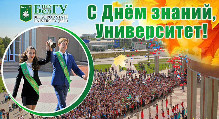 Поздравления НИУ «БелГУ» С Днём знаний, друзья!