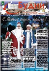 Газета «БУДНИ». Номер 11 (582) от 26 декабря 2007 года
