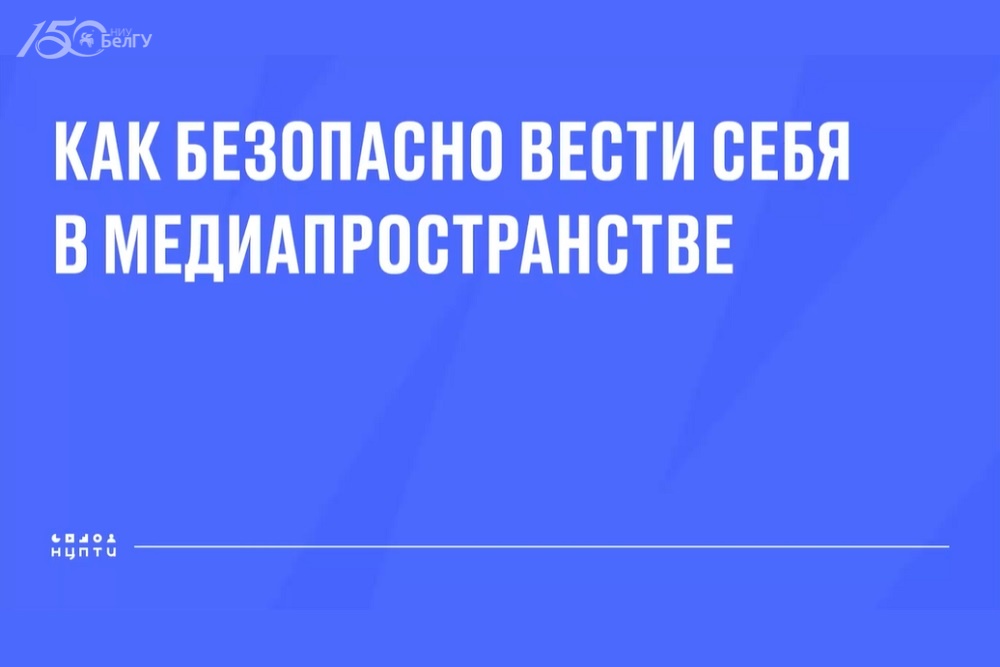 Студентам НИУ «БелГУ» рассказали об информационной безопасности