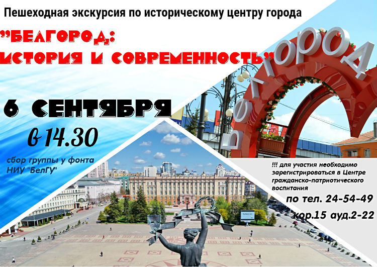 Объявления НИУ «БелГУ» «белгород: история и современность»