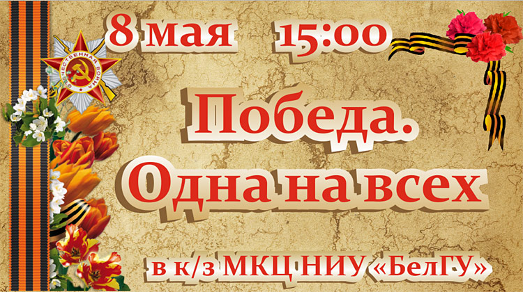 «Победа. Одна на всех» Объявления НИУ «БелГУ» «победа. одна на всех»