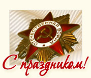 С Днем Победы!
