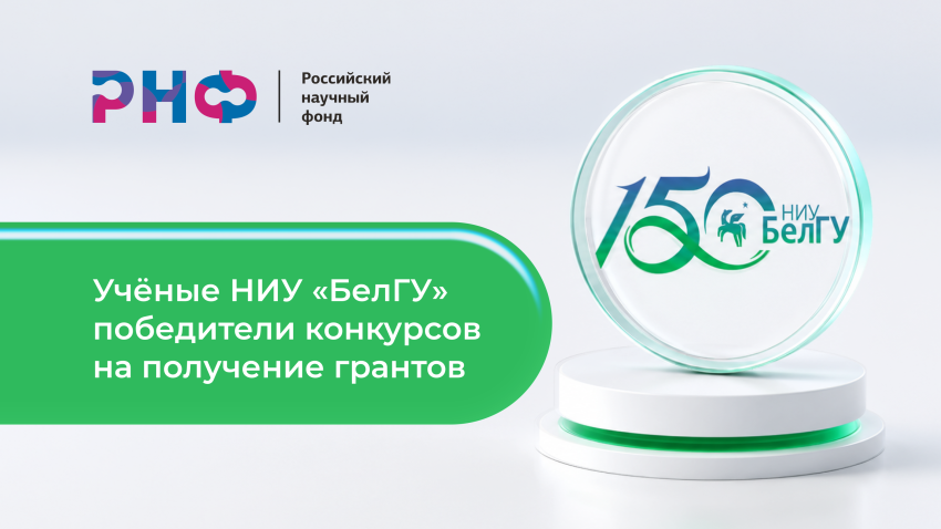 События НИУ «БелГУ» шесть побед в рнф: учёные ниу «белгу» получили поддержку на исследования от физики до социологии