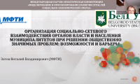 В НИУ «БелГУ» учёные обсудили актуальные вопросы социальной консолидации городских сообществ