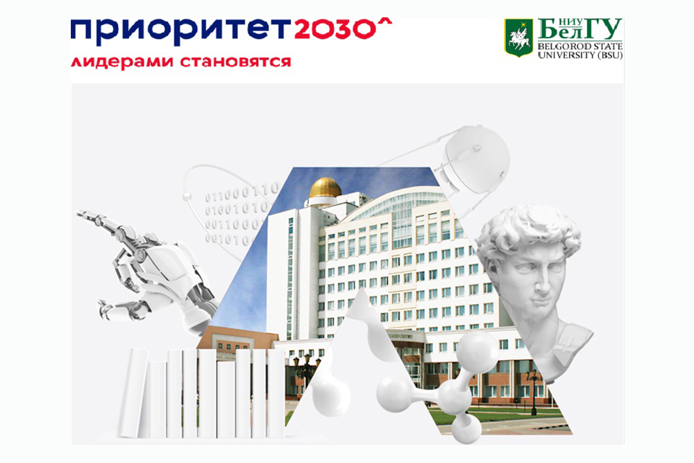 НИУ «БелГУ» разработает новые образовательные программы в интересах научно-технологического развития России и региона