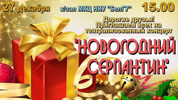 Объявления НИУ «БелГУ» «новогодний серпантин»