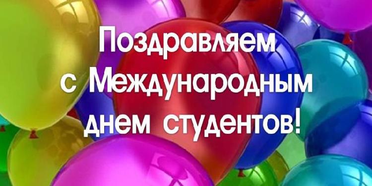 Поздравления НИУ «БелГУ» С Международным днём студентов!