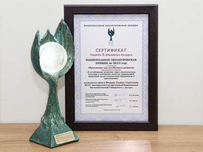 События НИУ «БелГУ» премия ко дню эколога