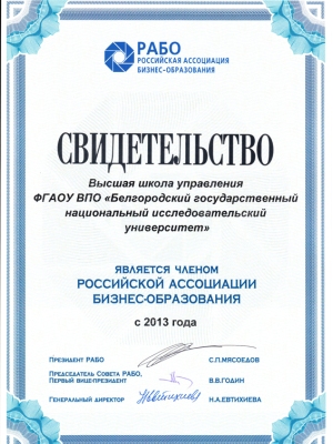 События НИУ «БелГУ» ниу «белгу» стал членом ассоциации бизнес-образования